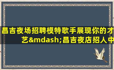 萍乡KTV招聘